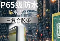 戶外高亮液晶顯示屏廣告機的防護等級IP65是什么意思？